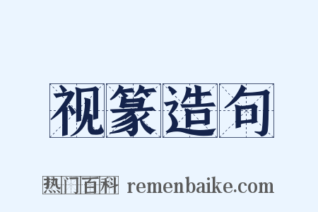 视篆造句是什么意思的图片